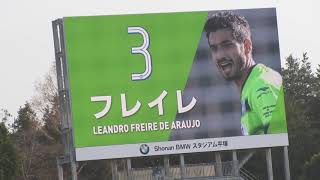 20190223 湘南ベルマーレ対コンサドーレ札幌　今年の選手紹介も超カッコイイ！！！