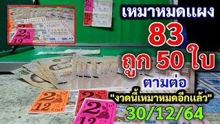 83 ถูก 50 ใบ | \