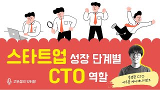 스타트업 성장 단계별 CTO의 역할 [토크아이티 고우성의 잇터뷰30, 용영환 CTO/아우름 케어매니지먼트]