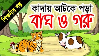 গরু ও বাঘের শিক্ষনীয় গল্প | বাঘ ও গরুর একটি ইসলামিক শিক্ষণীয় গল্প || ছোটমনিদের ইসলামিক শিক্ষনীয় গল্প