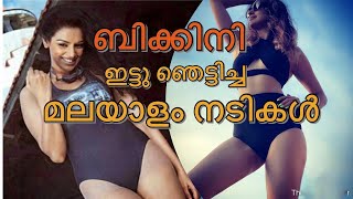 Malayalam Actress in Bikini | Mallu Bikini actress | Bikini Kerala | Hot Malayalam actress in Bikins