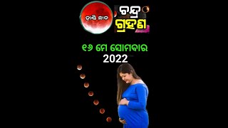 ଚନ୍ଦ୍ର ଗ୍ରହଣ ୧୬ ମେ ସୋମବାର |Lunar Eclipse 2022