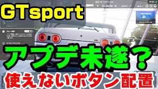 GTsportの謎、表示されてるのに使えないボタンがある！