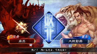 【三国志大戦】南蛮のすゝめ #11　号令無し象単VS槍曹彰バラ