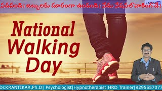 Walk for Health!|నడవండి!జబ్బులకు దూరంగా ఉండండి!నేడు నేషనల్ వాకింగ్ డే!ఆరోగ్యం|Mental\u0026Physical Health