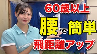 【50・60歳】プロとアマは腰の使い方が違う！飛距離upの秘訣とは！！