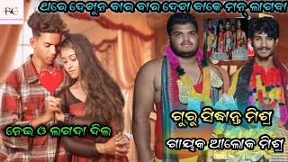 ନେଇ ଓ ଲଗଦା ଦିଲ ସୂରେ || ଗୁରୁ ସିଦ୍ଧାନ୍ତ ମିଶ୍ର || ଗାୟକ ଆଲୋକ ମିଶ୍ର || ଛତାଭଟା ପ୍ରହର#viral#sambalpurisong