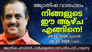 ജ്യോതിഷ വാരഫലം നിങ്ങളുടെ ഈ ആഴ്ച എങ്ങിനെ ജ്യോതിഷ പണ്ഡിതൻ പാൽക്കുളങ്ങര ഗണപതി പോറ്റി പറയുന്നു.