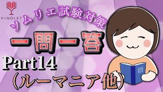 ソムリエ・ワインエキスパート一次試験対策Part14（ルーマニア、モルドバ、ブルガリア、ギリシャ、ジョージア）