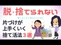 【捨て活　コツ】脱捨てられない！で片づけが上手くいく方法３選