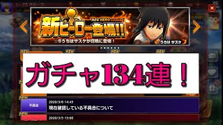 【ジャンプヒーロー大戦】ガチャ、レア105、属性23、白黒4、レジェンド2、134連！！