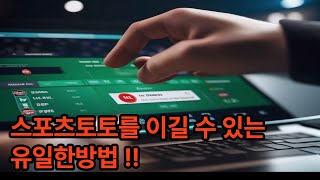 스포츠토토를 이길 수 있는방법은 이것뿐입니다 !!