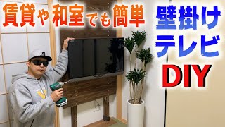 【DIY】壁掛けテレビに挑戦！ディアウォールでモダンな和室に！賃貸でもOK！