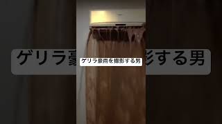 ゲリラ豪雨中でもYouTuber魂を見せたいバカあるある#shorts