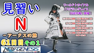 【PSO2：NGS】見習い N‐アークスの旅 ６１日目 その１【Ship1】