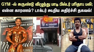 GYM -ல் சுருண்டு விழுந்து பாடி பில்டர் பரிதாப பலி; என்ன காரணம்? டாக்டர் கூறிய அதிர்ச்சி தகவல்