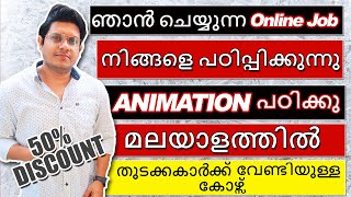 ഞാൻ ചെയ്യുന്ന ഓൺലൈൻ ജോബ് നിങ്ങളെ പഠിപ്പിക്കുന്നു | Learn Animation in Malayalam | Full Course