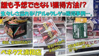 誰も予想できない獲得方法!? 生々しさ溢れるリアルなクレゲの獲得事例…。お菓子 ポッキー ポテトチップス Z型末広がり【クレーンゲーム 橋渡し ベネクス浦和店】2023.6.23 - 08.22