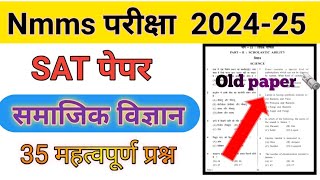 Nmms exam के लिए समाजिक विज्ञान का‌ 35 महत्वपूर्ण प्रश्न | presivous year questions paper 📜 | Bihar