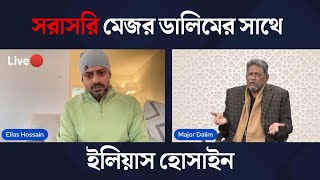 বিশেষ লাইভে যুক্ত আছেন বীর মুক্তিযোদ্ধা মেজর ডালিম (বীর বিক্রম) | মেজর ডালিম সরাসরি