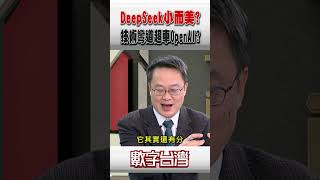 #數字台灣 DeepSeek小而美?技術彎道超車OpenAI?