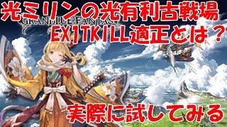 【グラブル】光ミリンの古戦場ＥＸ１ターンキル適正とは！？ミリンサビルバラ編成で実際に試してみた