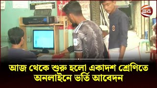 আজ থেকে শুরু হলো একাদশ শ্রেণিতে অনলাইনে ভর্তি আবেদন | Channel 24