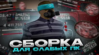 САМАЯ ЛУЧШАЯ ЗИМНЯЯ СБОРКА для СЛАБЫХ ПК для ИГРЫ на КАПТАХ / amazing online gta crmp