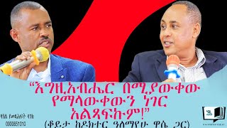 “እግዚአብሔር በሚያውቀው የማላውቀውን ነገር አልጻፍኩም!”(ቆይታ ከዶክተር ዓለማየሁ ዋሴ ጋር) @endalegetamultimedia #booktube #books