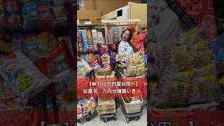 【100万円屋台まであと4日‼️】お菓子つかみ取りのお菓子を日本一の駄菓子屋さんで爆買い🍿予算は足りる⁉️ 準備は間に合う⁉️ #日本一のだがし売り場 #お菓子 #爆買い #地域貢献 #祭り #花火