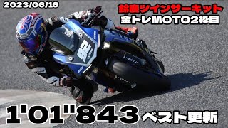 2023/06/16 鈴鹿ツインサーキット金トレMOTOクラス2枠目‼️遂に1秒台突入ベスト更新❣️💕