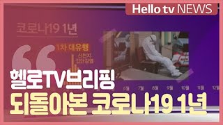 [헬로TV브리핑] 되돌아본 코로나19 1년