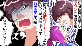 在宅ワークで稼ぐ私に理解がなく邪魔して罵る姑の嫁いびりがエスカレート→在宅勤務を見下しマウントを取る姑に制裁が下るw【スカッとする話】【アニメ】