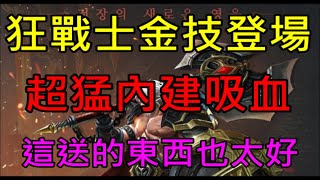 【天堂M】狂戰士金技登場！超猛內建吸血,這送的東西也太好｜韓版三周年實況精華  小屁LineageM リネージュM 리니지M