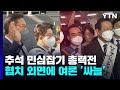 추석 민심 잡아라!...여야 지도부 귀성인사 총출동 / YTN