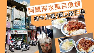 【仲介掃街美食】EP016 /台中市北區/漢口路三段/台南阿鳳浮水虱目魚焿