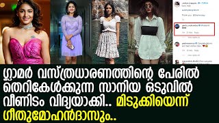 സാനിയ ഈയ്യപ്പന്റെ പുതിയ പണി കണ്ടോ? അമ്പന്ന് സിനിമാലോകം..! മിടുക്കിയെന്ന് ഗീതുമോഹന്‍ദാസും..! l Saniya