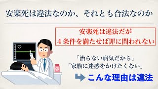 【安楽死】違法な安楽死と合法な安楽死の違い