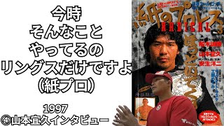 【孤高の雑誌3】④山本宜久「前田日明さん高田延彦さん飲み方の違い（田村）」【紙のプロレス1997】21/4/18