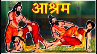 AASHRAM Cartoon || Full Hot Movie || Bhaiya Ji Rock's