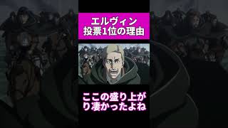 【進撃の巨人】エルヴィン投票1位の理由 #shorts