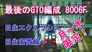 激レア 1日1回！能勢電鉄 阪急車両8000系 8006F 日生留置線へ #阪急電車 #能勢電鉄 #夕ラッシュ