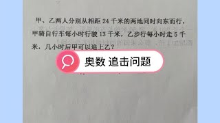 四年级奥数思维，追击问题，必备小学公式定律手册