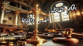 الحكم العادل _ الغدر والخيانة _ متابعة ممتعة ⚖️