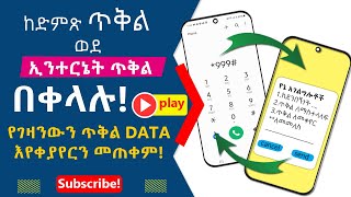 ፓኬጅ ወደ ሌላ ስልክ መላክ  እና የገዛንውን ጥቅል ወደ ተለያዩ ጥቅሎች መቀየር ይቻላል!