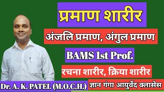 प्रमाण शारीर, Praman shaarir, praman, anguli praman, anjali praman, Bams first prof, Ncism syllabus