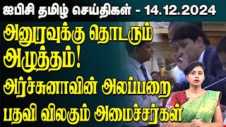 ஐபிசி தமிழின் பிரதான செய்திகள் 14.12.2024 | Srilanka Latest News | Srilanka Tamil News