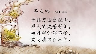 古诗 石灰吟 【明】于谦