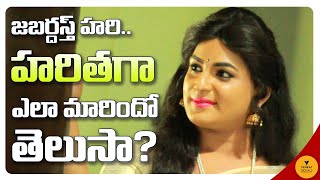 హరితగా మారడానికి ఆయనే కారణం | jabardasth haritha latest interview | jabardasth comedians interviews