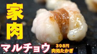 【家で焼肉】028マルチョウ　焼肉　ホルモン　ASMR